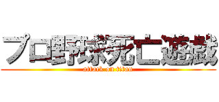 プロ野球死亡遊戯 (attack on titan)