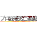 プロ野球死亡遊戯 (attack on titan)