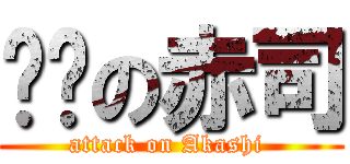 进击の赤司 (attack on Akashi )