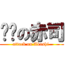 进击の赤司 (attack on Akashi )