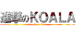 進撃のＫＯＡＬＡ (attack on titan)