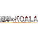 進撃のＫＯＡＬＡ (attack on titan)