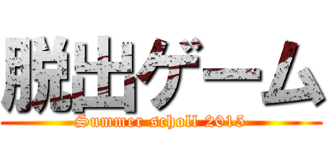 脱出ゲーム (Summer scholl 2015)
