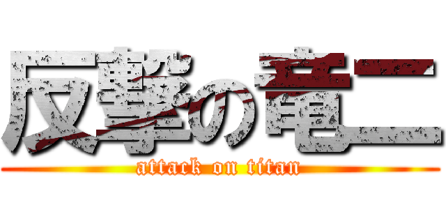 反撃の竜二 (attack on titan)