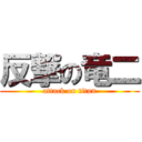 反撃の竜二 (attack on titan)