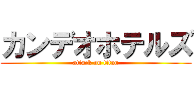 カンデオホテルズ (attack on titan)