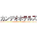 カンデオホテルズ (attack on titan)