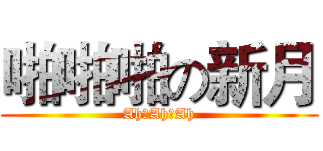 啪啪啪の新月 (Ah♂Ah♂Ah)