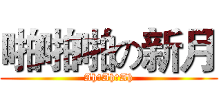 啪啪啪の新月 (Ah♂Ah♂Ah)