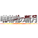 啪啪啪の新月 (Ah♂Ah♂Ah)