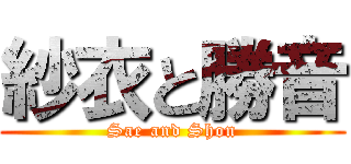 紗衣と勝音 (Sae and Shon)