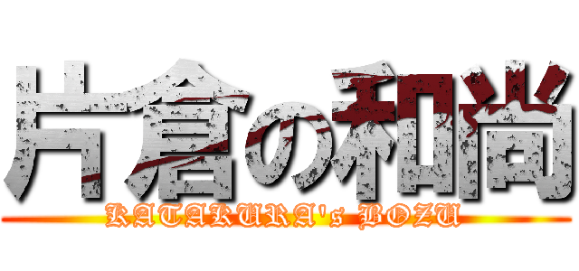 片倉の和尚 (KATAKURA's BOZU)