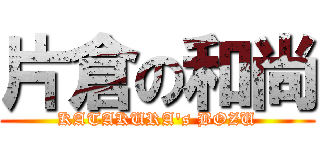 片倉の和尚 (KATAKURA's BOZU)