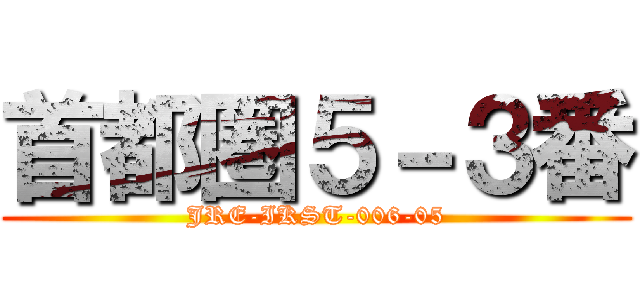 首都圏５－３番 (JRE-IKST-006-05)