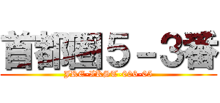 首都圏５－３番 (JRE-IKST-006-05)