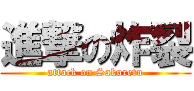 進撃の炸裂 (attack on Sakuretu)