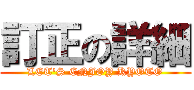 訂正の詳細 (LET'S ENJOY KYOTO)