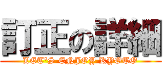 訂正の詳細 (LET'S ENJOY KYOTO)