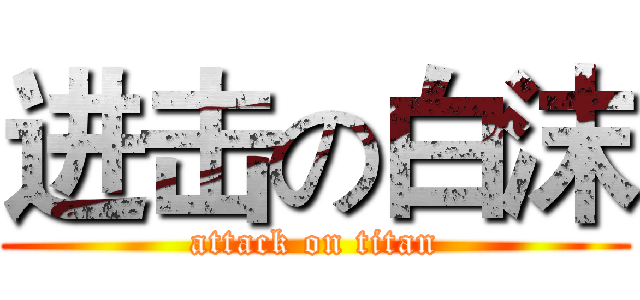 进击の白沫 (attack on titan)