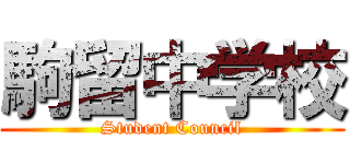 駒留中学校 (Student Council)