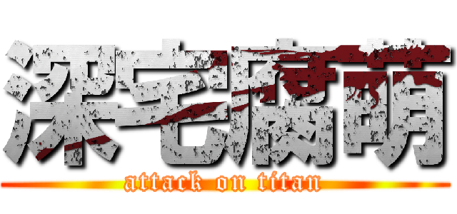 深宅腐萌 (attack on titan)