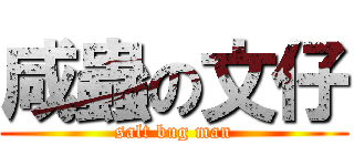 咸蟲の文仔 (salt bug man)
