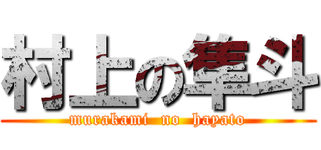 村上の隼斗 (murakami  no  hayato)