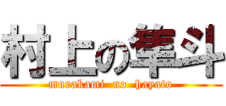 村上の隼斗 (murakami  no  hayato)