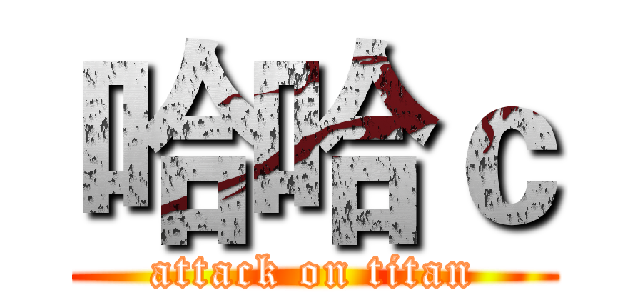 哈哈ｃ (attack on titan)