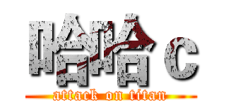 哈哈ｃ (attack on titan)