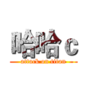 哈哈ｃ (attack on titan)