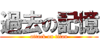 過去の記憶 (attack on titan)