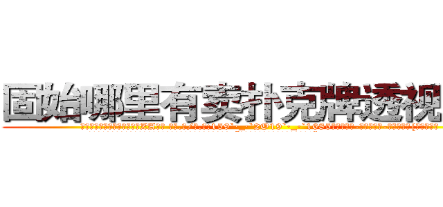 固始哪里有卖扑克牌透视眼镜 (固始哪里有卖扑克牌透视眼镜ZA【█ 【电.话/威.信:159`·_·`2O19`·_·`1685】】【加微-信看最新产-品视频】？{这匹宝马。
  正当凌星准备婉拒老板的好意，远处传来一道悦耳清脆非常空灵的女声:“不用你找了，他已经是有妇之夫了!”
  凌星诧异地转过头一看，发现是今天早上在大桥上救下的那个美女，只不过已经换了一套装扮，爆炸头变成了波浪卷披散下来，)