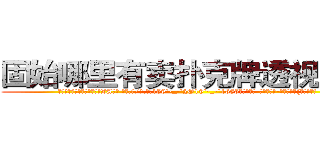 固始哪里有卖扑克牌透视眼镜 (固始哪里有卖扑克牌透视眼镜ZA【█ 【电.话/威.信:159`·_·`2O19`·_·`1685】】【加微-信看最新产-品视频】？{这匹宝马。
  正当凌星准备婉拒老板的好意，远处传来一道悦耳清脆非常空灵的女声:“不用你找了，他已经是有妇之夫了!”
  凌星诧异地转过头一看，发现是今天早上在大桥上救下的那个美女，只不过已经换了一套装扮，爆炸头变成了波浪卷披散下来，)