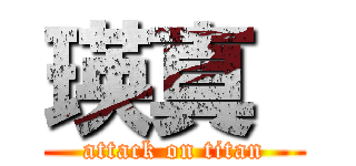 瑛真  (attack on titan)