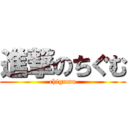 進撃のちぐむ (chigumu)