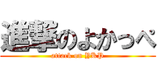 進撃のよかっぺ (attack on YKP)