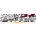 進撃的泓睿 (阿哩不達)