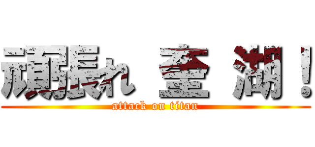 頑張れ 奎 湖！ (attack on titan)