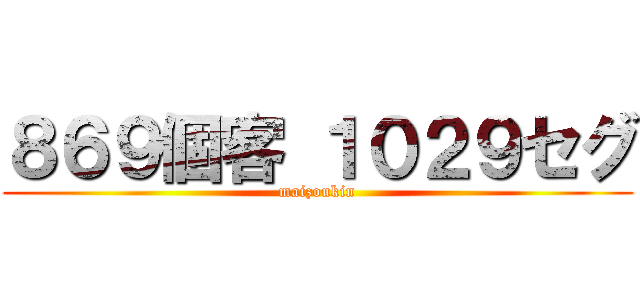 ８６９個客 １０２９セグ (maizoukin)