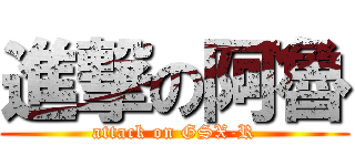進撃の阿魯 (attack on GSX-R)