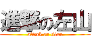 進撃の左山 (attack on titan)