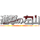 進撃の左山 (attack on titan)