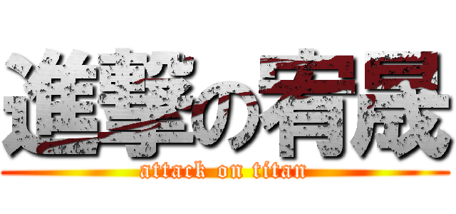 進撃の宥晟 (attack on titan)