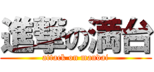 進撃の満台 (attack on mandai)