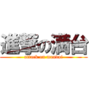 進撃の満台 (attack on mandai)