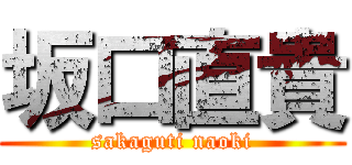 坂口直貴 (sakaguti naoki)