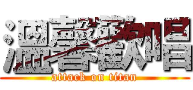 溫馨歡唱 (attack on titan)