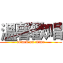 溫馨歡唱 (attack on titan)