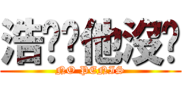 浩瑋說他沒屌 (NO PENIS)